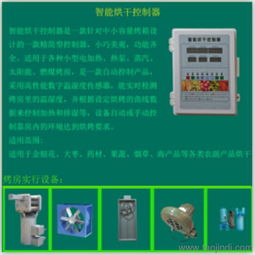 農副產品烘干控制器 一站式獲取免費技術咨詢、價格信息與廠家圖片指南
